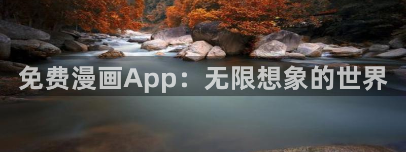 开局一座山漫画下拉式奇漫屋：免费漫画App：无限想象的世界