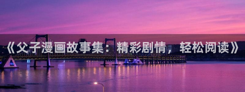 奇奇漫屋：《父子漫画故事集：精彩剧情，轻松阅读》
