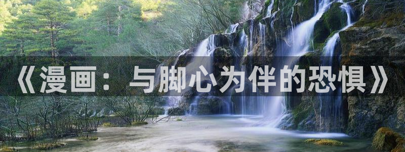 我召唤出了诸天神魔下拉式奇漫屋：《漫画：与脚心为伴的恐惧》