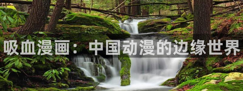 奇漫屋画官方：吸血漫画：中国动漫的边缘世界