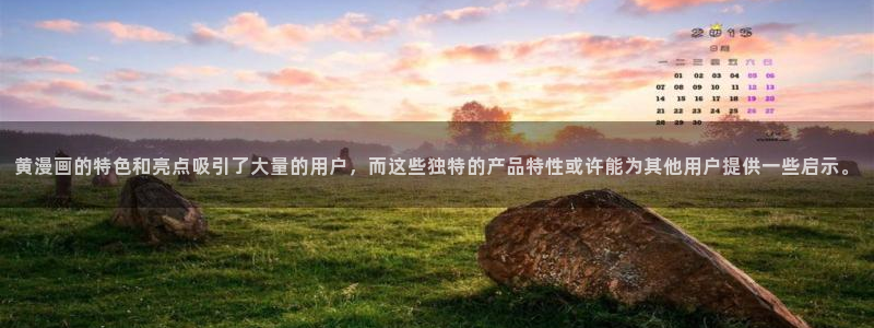 奇漫屋网站入口：黄漫画的特色和亮点吸引了大量的用户，而这些独特的产品特性或许能为其他用户提供一些启示。